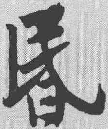 昏,黃庭堅 ,書法字典